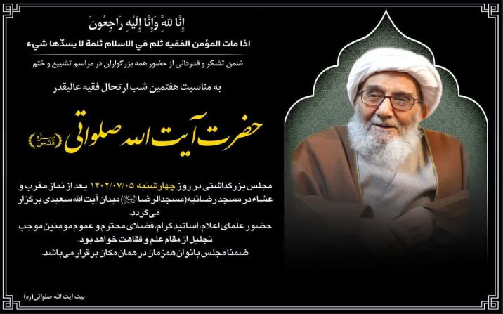 مراسم هفتمین روز درگذشت آیت الله صلواتی در قم و تهران مراسم هفتمین روز درگذشت آیت الله صلواتی در قم و تهران